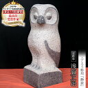 【ふるさと納税】ふくろう彫刻 「静寂」 石 ストーン 雑貨 職人 伝統工芸 伝統工芸品 置き物 飾り 玄関 庭 ガーデニング おしゃれ 茨城県 桜川市 贈り物