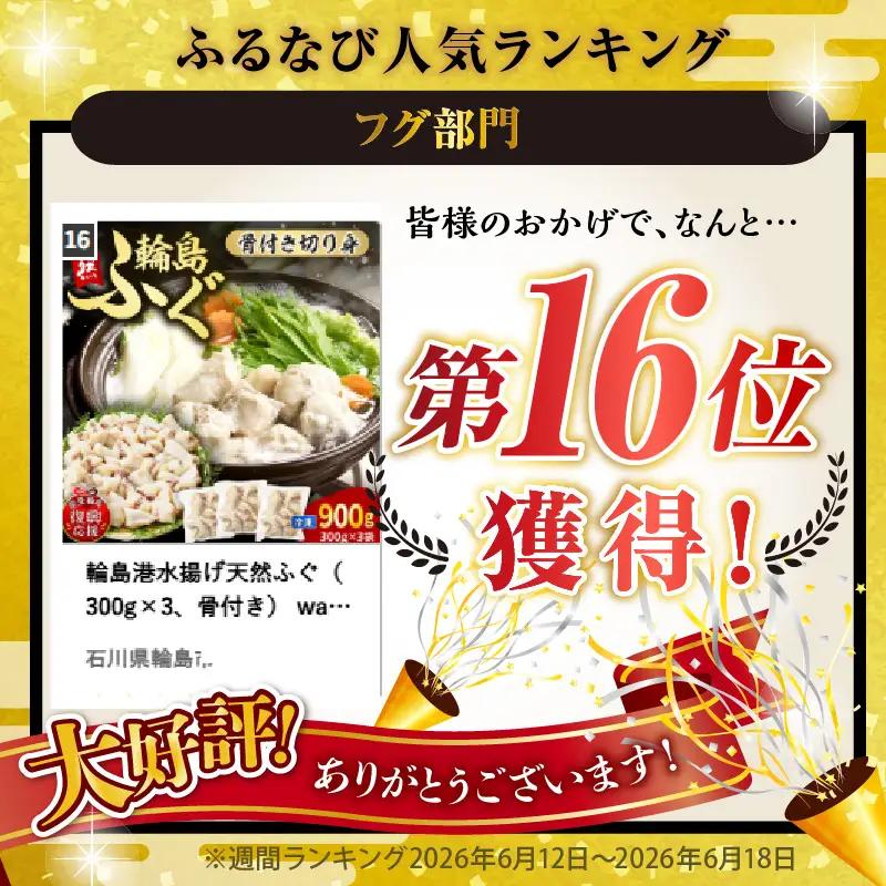 輪島港水揚げ天然ふぐ（300g×3、骨付き） wa001　天然　ふぐ