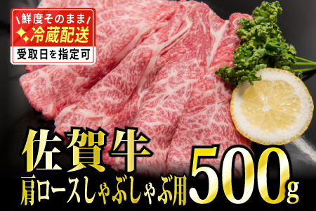 「佐賀牛」肩ロースしゃぶしゃぶ用 500g【チルド配送】
