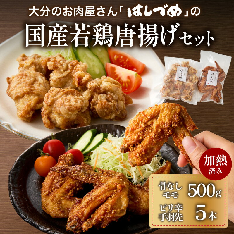 【ふるさと納税】大分のお肉屋さん「はしづめ」の国産若鶏唐揚げセット 骨なしモモ500gと冷やしピリ辛手羽先5本 加熱済み 鶏肉 モモ肉 唐揚げ 国産鶏肉 簡単 レンジ 温めるだけ 調味済み 秘伝のたれ おつまみ おかず A03057