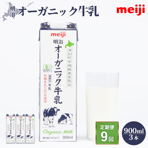 《配送地域限定》【定期便9回】明治オーガニック牛乳 900ml【3本】【730022】