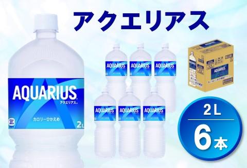 アクエリアス 2L×6本(1ケース)【コカコーラ 熱中症対策 スポーツドリンク 水分補給 カロリーオフ ペットボトル 健康 スッキリ ミネラル アミノ酸 クエン酸 常備 保存】 Z-A047004