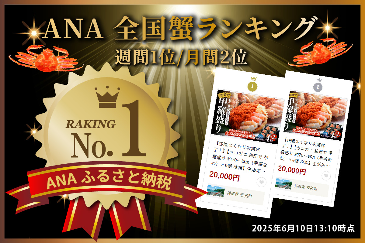 【在庫なくなり次第終了！】【セコガニ 釜茹で 甲羅盛り 約70～80g（甲羅含む）×6個 冷凍】生活応援！ ご入金確認後順次発送 カニの本場 香住産 セコガニの内子・外子・蟹身・かにみそを丁寧に殻から