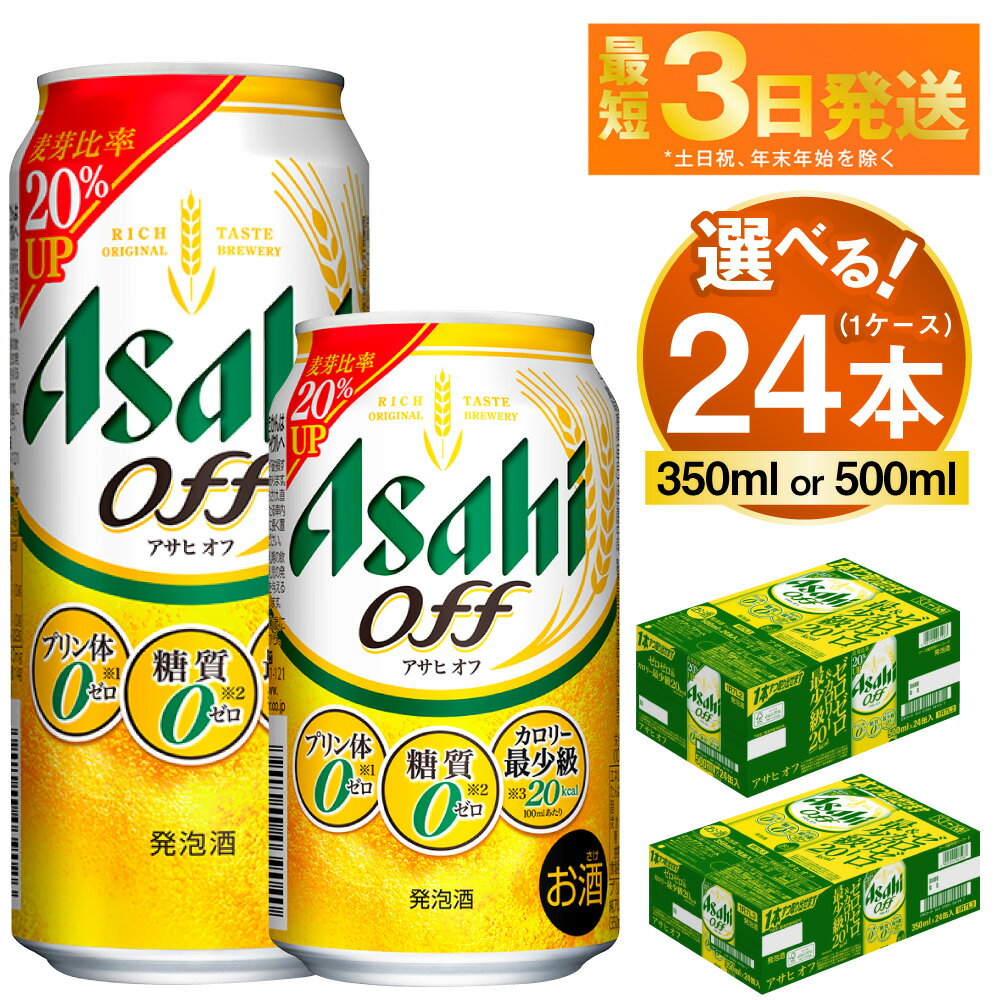 【ふるさと納税】アサヒ オフ 24本 1ケース (選べる 350ml 500ml) 3つのゼロ ビール 糖質ゼロ【お酒 麦酒 発泡酒 Asahi ケース アルコール zero off 糖質制限 茨城県守谷市】