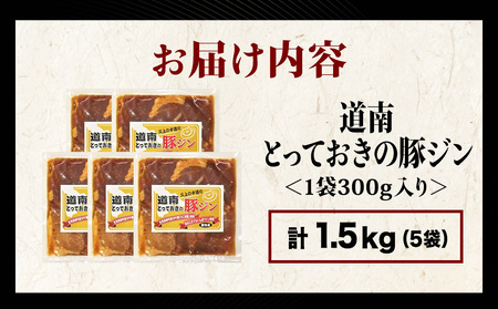 北海道産 ひこま豚　豚ジンギスカン  (300g×5袋) 焼肉　 お肉 豚肉 肉料理 味付き肉  お酒の肴 夕飯 おかず 特製のタレ
