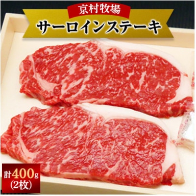 【2025年9月30日発送開始】キメが細かく味の濃い京村牧場のサーロインステーキ200g×2枚【配送不可地域：離島】【1234525】