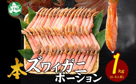 3468.  ズワイしゃぶポーション 1kg 生食 生食可 約4-6人前  食べ方ガイド付 カニ かに 蟹 海鮮 送料無料 北海道 弟子屈町