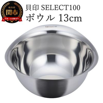 ふるさと納税 関市 貝印 SELECT100　ボウル　13cm 000DF5003 セレクト100 関市 キッチンツール