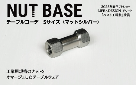 NUT BASE テーブルコーデSサイズ　マットシルバー