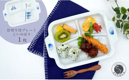 有田焼 おしゃれな仕切り付プレート こいのぼり 子供食器 仕切りプレート ランチプレート 食器 節句 かどすみ商店 de001