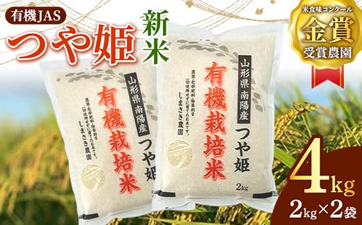 【令和6年産 新米 先行予約】 【米食味コンクール金賞受賞農園】 有機JAS つや姫 4kg (2kg×2袋) 《令和6年10月中旬～発送》 『しまさき農園』 山形南陽産 米 白米 精米 ご飯 農家直送 山形県 南陽市 [1635-R6]