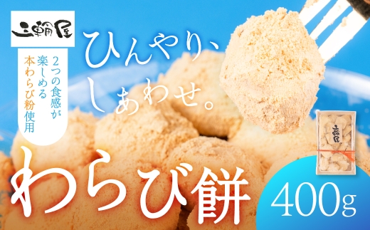 わらび餅 400g 本わらび粉 和菓子 冷凍 ぷるぷる もちもち きな粉 きなこ おやつ スイーツ 和スイーツ 夏スイーツ 半解凍 シャーベット食感 家庭用 国産 冷凍食品 冷食 プレゼント わらび餅 美味しい おいしい 人気 わらび餅 5000円 5千円 三輪屋製菓 岐阜県 大垣市