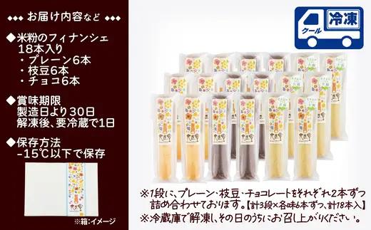 米粉のフィナンシェ　3種18本（プレーン6個・枝豆6個・チョコ6個）　85P5602【大正堂since1933（ダスキン北秋）】