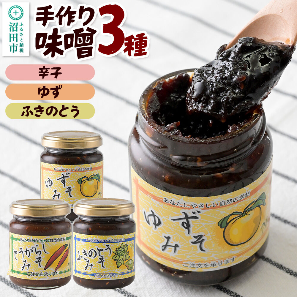 手作り味噌3種セット（辛子、ゆず、ふきのとう） 【菓子工房 ミセス・マサコ】 [味噌 国産 長期保存 素朴 みそ ミソ ご飯のお供や野菜と一緒に お取り寄せ]