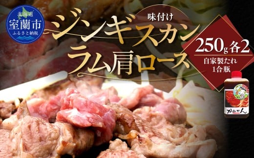 味付けジンギスカン250g×2 ラム肩ロース250×2 【 ふるさと納税 人気 おすすめ ランキング 訳あり ラムチョップ ラム ジンギスカン 味付き 仔羊 鹿肉 羊肉 肉 肉厚 BBQ 焼肉 セット 大容量 詰合せ 北海道 室蘭市 送料無料 】 MROA053