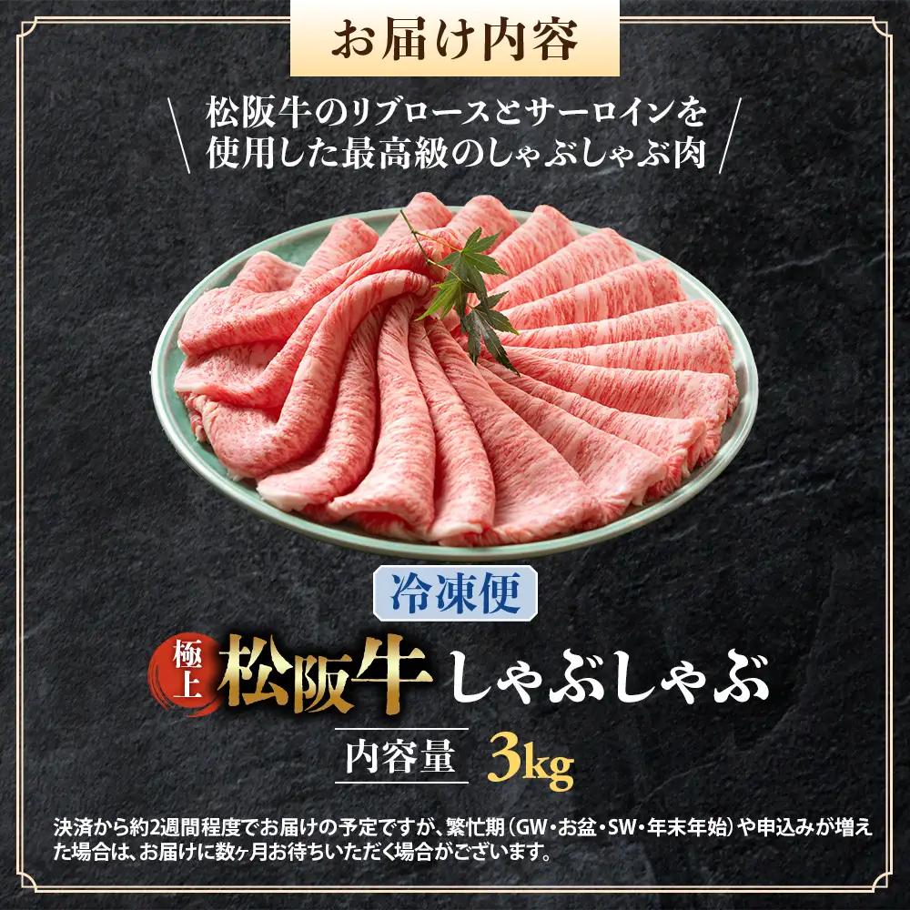 （冷凍）松阪牛 極上しゃぶしゃぶ 肉3kg 国産松坂牛