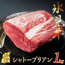 【ふるさと納税】氷見牛 シャトーブリアン 1kg | 氷見牛 牛肉 シャトーブリアン 冷凍 人気 高級 ブランド牛 国産 ステーキ ヒレ フィレ 黒毛和牛 バーベキュー 希少 1キロ 精肉店 ギフト 富山 氷見