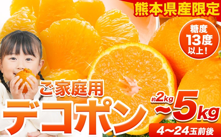 
                  先行予約 デコポン 訳あり デコポン 約2kg 前後 (約4-10玉前後) 約5kg 前後 (約12-24玉前後) 《2027年2月上旬-4月上旬頃出荷》個別光センサー選果 不知火 熊本県産 (長洲町産含む) 糖度13度以上 フルーツ 旬 柑橘 しらぬい みかん でこぽん
                