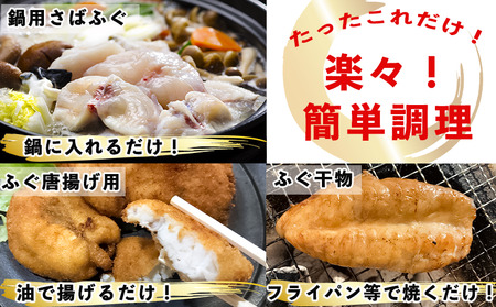 さばふぐ 6点セット 冷凍 海鮮 フグフグフグ 岬だより