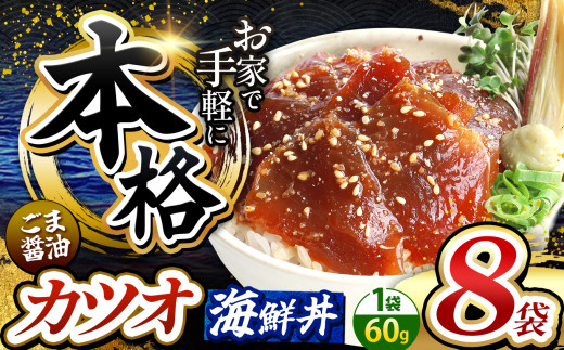 本格！ ごま醤油 海鮮丼 カツオ 8袋 | 熊本県 和水町 くまもと なごみ 魚 海鮮 肥後 海鮮丼 スライス 冷凍 漬け さかな 漬け丼 小分け 数量限定 人気 熊本県 熊本