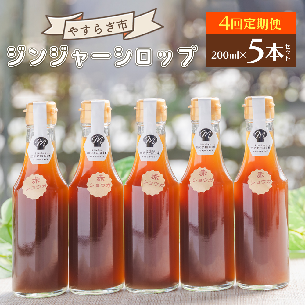 【4回定期便】やすらぎ市 ジンジャーシロップ200ml×5本 - 赤生姜 ショウガ あか しょうが 贈り物 おすそ分け 特産品 ジンジャーエール 料理 調味料 手作りドリンク お菓子 お歳暮 御歳暮 高知県 香南市 Wyr-0051