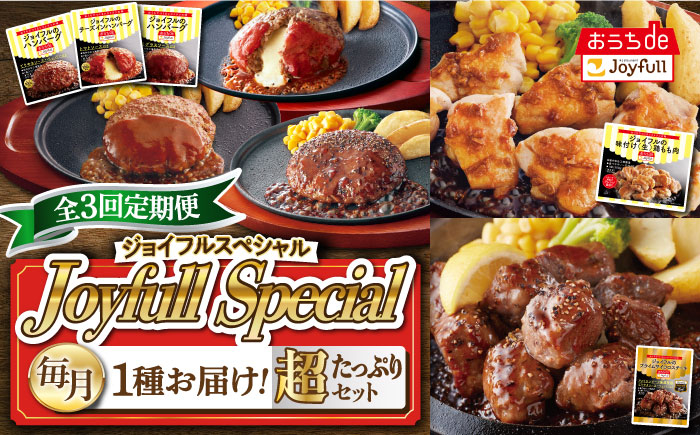 
【全3回定期便】 ジョイフル スペシャル 定期便 ハンバーグ カットチキン サイコロステーキ 《築上町》【株式会社ジョイフル】 [ABAA066]
