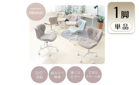 チェア デスクチェア PANNA パンナ 1脚 イス 椅子 オフィスチェア インテリア 家具 キャスター付き 360度回転 肘なし コンパクト かわいい おしゃれ デスクワーク 兵庫 兵庫県 小野市 ミスティグレージュ