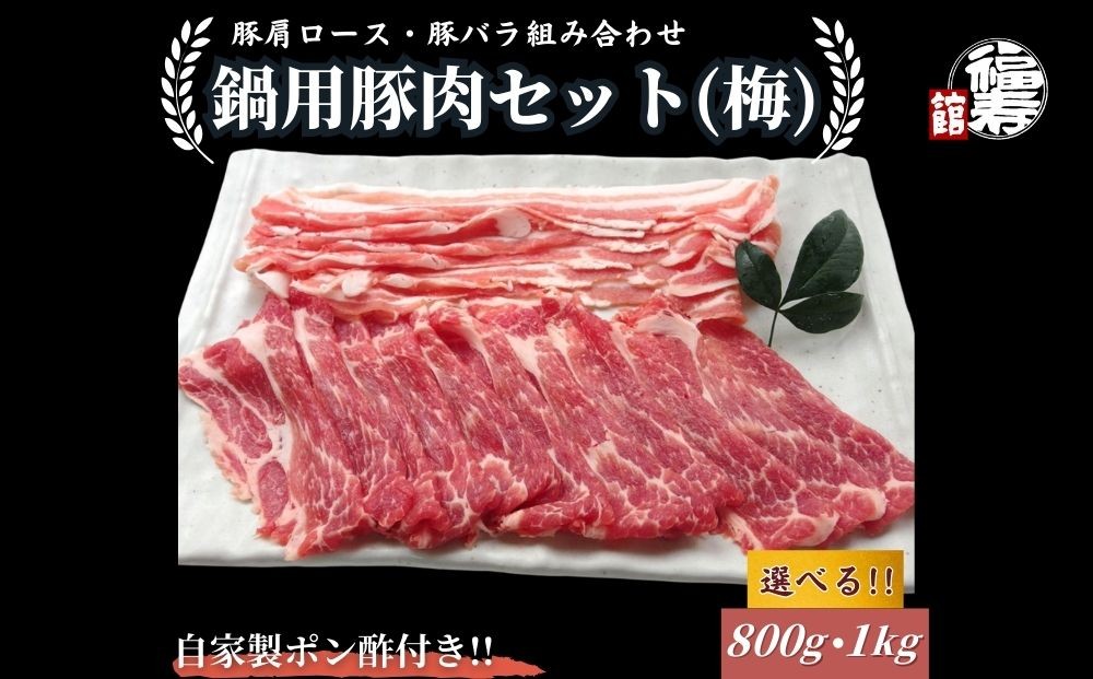 
            ＜選べる容量＞ 国産上規格 鍋用 豚肉セット（梅） 800g ・1kg 自家製ポン酢付き ／ふるさと納税 肩ロース 豚バラ しゃぶしゃぶ 肉 お中元 お歳暮 正月 ギフト ご飯 ごはん 食べ物 奈良県 宇陀市 福寿館
          