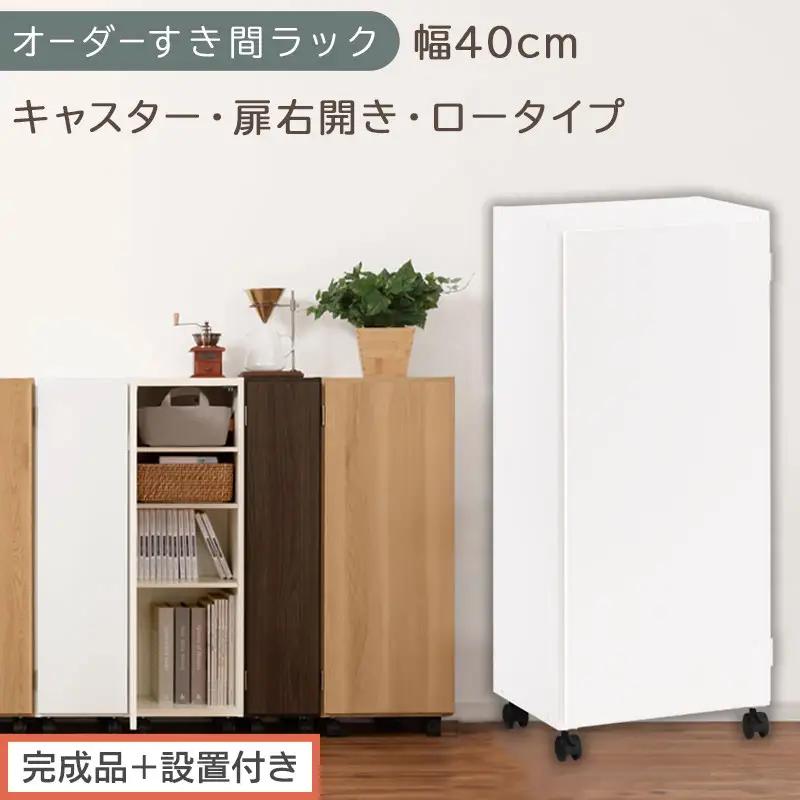 【完成品＋設置付き】オーダーすき間ラック〔幅40cm・キャスター・扉右開き・ロータイプ〕（ホワイト）すき間ラック 収納棚 約 奥行32 高さ96 扉付き キャスター付き スリム ロータイプ 本棚 AKONBE400113-40R-WH