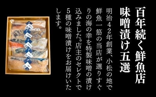 旬の鮮魚味噌漬け5切 要冷凍｜鰤 鰆 鱈 サーモン 鱒 鯛 目鯛 銀鱈 鯖 スズキ 詰め合わせ 小松市 石川県 【株式会社竹本商店】 bp004n00