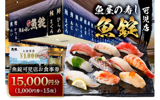 魚錠可児店お食事券（15,000円分）【 岐阜県 可児市 チケット 券 飲食 飲食店 魚介 魚 海産物 魚屋 お寿司 老舗 寿司 新鮮 旬の魚 お取り寄せ 】