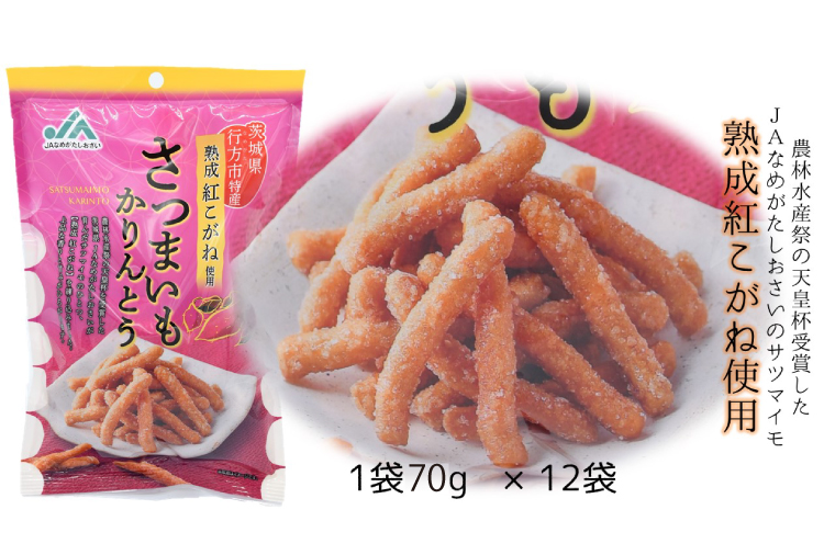【熟成紅こがね使用】さつまいもかりんとう　70g×12袋(AE-16)