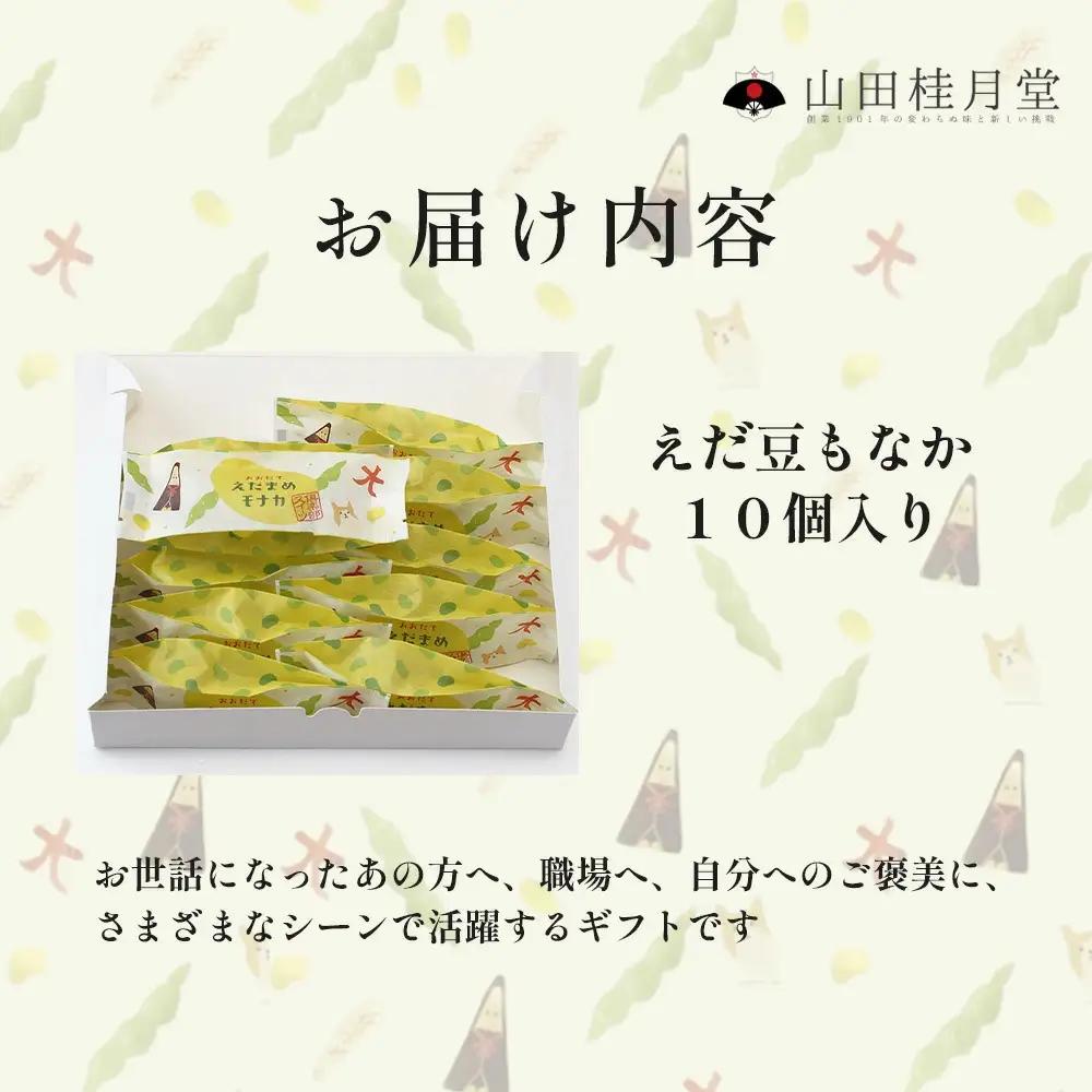 ＜山田桂月堂＞えだ豆もなか　10個入り 【35P5603】【 山田桂月堂】
