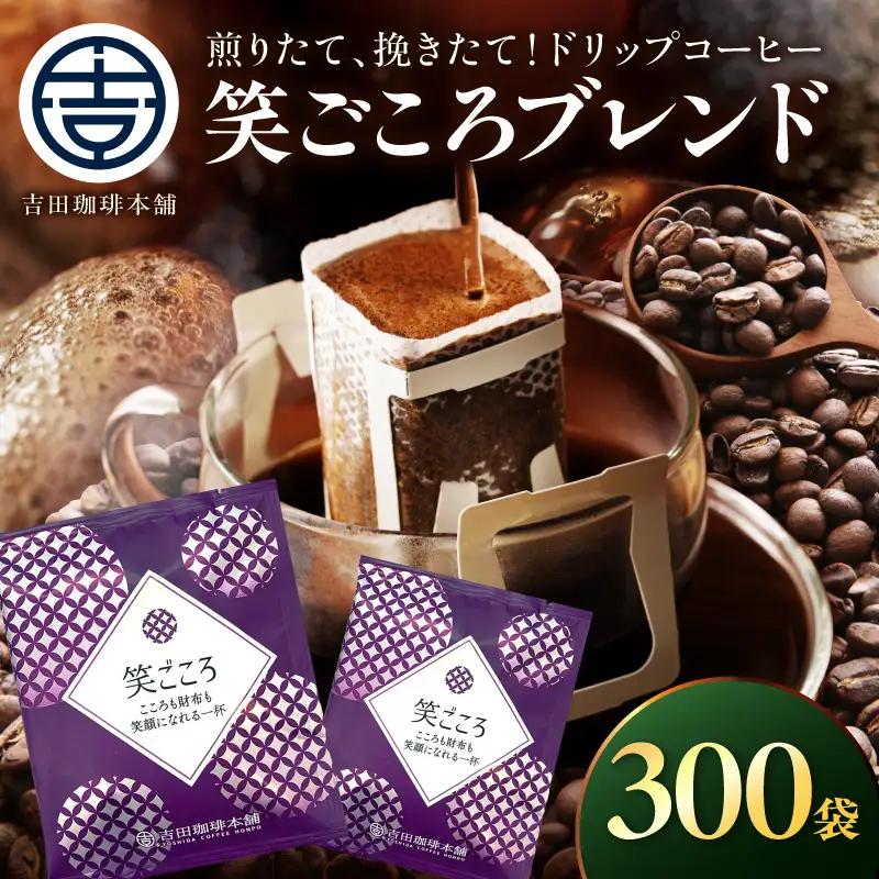 【ドリップコーヒー】笑ごころブレンド 300袋 コーヒー【010C-018】