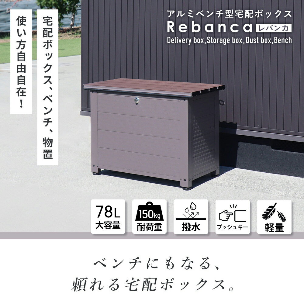 【ふるさと納税】アルミベンチ型宅配ボックス　Rebanca(レバンカ)
