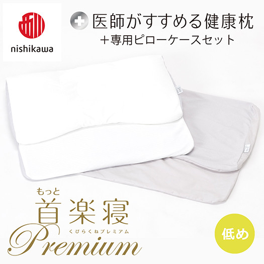 
            【nisikawa/西川】New[医師がすすめる健康枕]もっと首楽寝プレミアム&ピローケース付き 低め／グレー【P372U】
          
