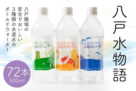八戸水物語（ペットボトル入り水道水）500ml×72本　