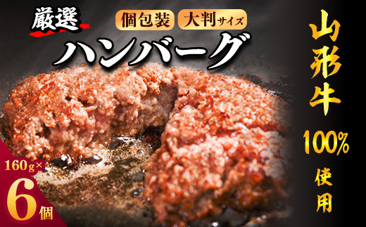 【30営業日以内配送】黒毛和牛「山形牛」100％ 贅沢 ハンバーグ  （160g×6個）【調味料・保存料なし】　012-D-YL002