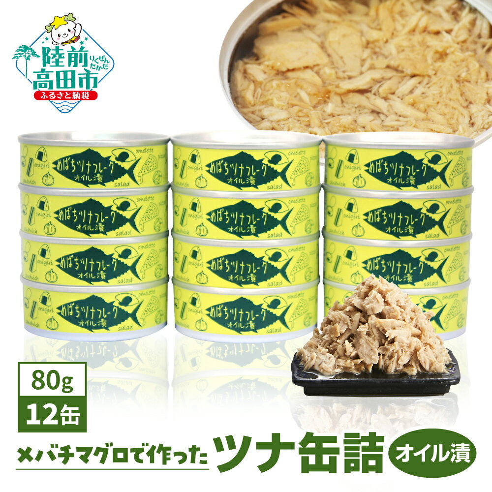 【ふるさと納税】ツナ 缶詰 ツナ缶 (オイル漬) 80g×12缶 セット メバチマグロ 使用 ＼ 配送時期が選べる ／ ［ メバチ マグロ 缶詰 缶詰め かんづめ 無添加 無着色 海産物 料理 ギフト 贈答 贈り物 備蓄 食料 長期保存 非常食 防災 国産 陸前高田 和尚印 ］☆