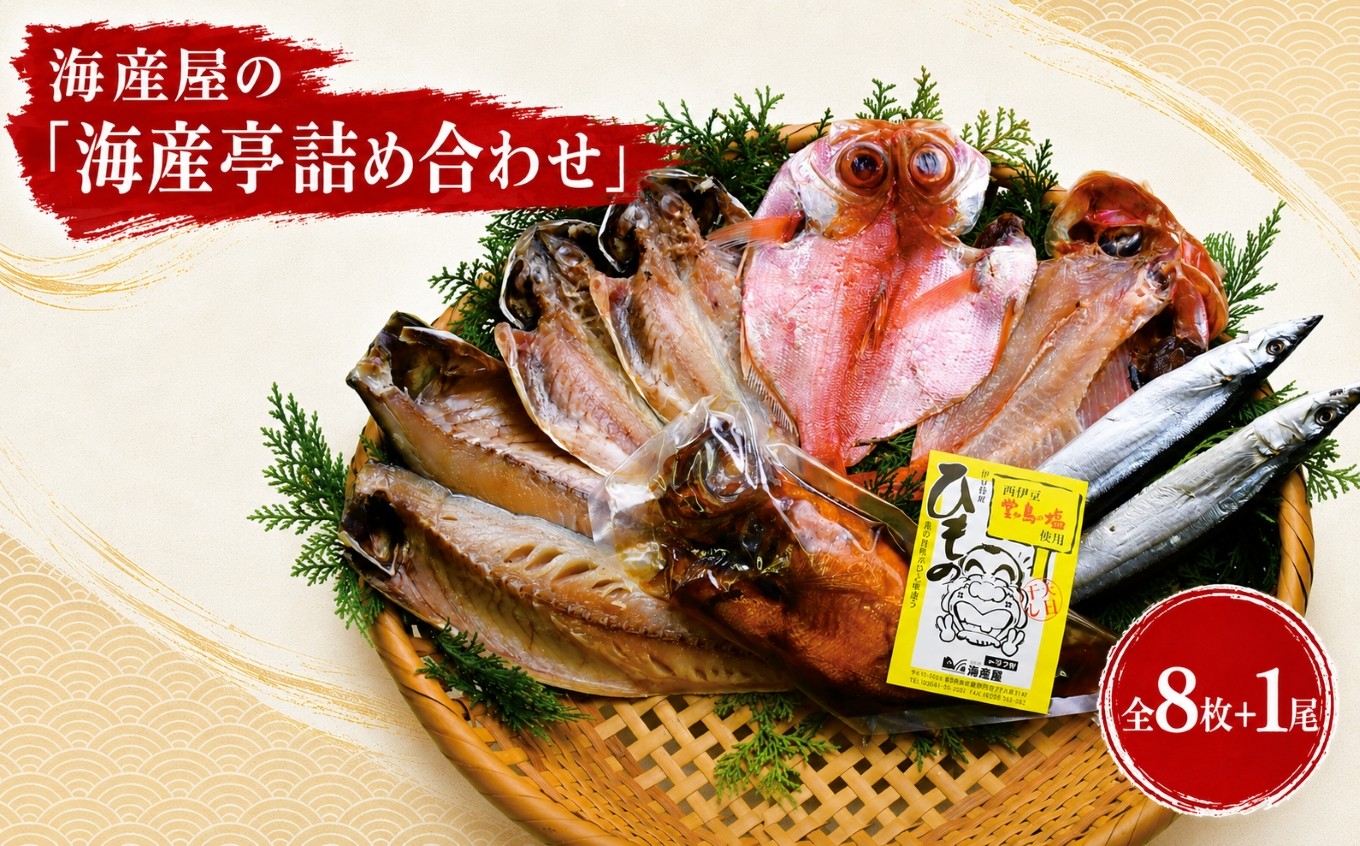 
海産屋の「海産亭詰め合わせ」
