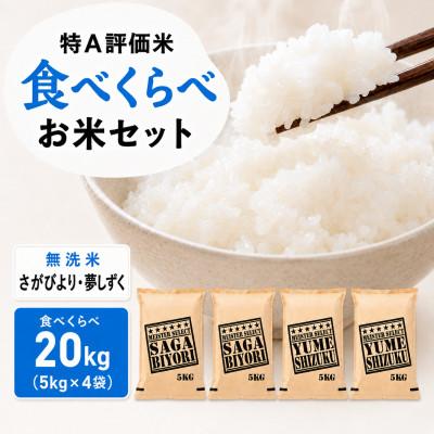 ふるさと納税 吉野ヶ里町 令和7年産【無洗米】さがびより10kg、夢しずく10kg(計20kg)お米マイスター厳選　吉野ヶ里町