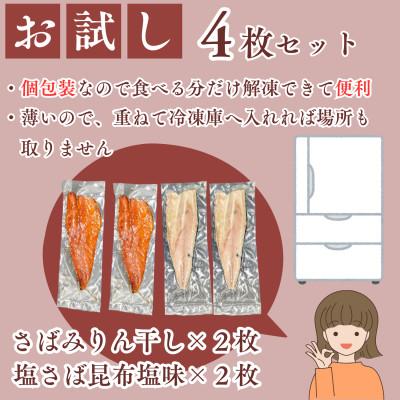 ふるさと納税 飯塚市 【お試し品】骨取りさば4枚(さばみりん干し・塩さば昆布塩/各2枚)個包装で便利 簡単フライパン調理 |  | 02