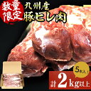 【ふるさと納税】九州産豚ヒレ 5本＜計2kg以上＞ ヒレ肉 ヘレ肉 ひれかつ ヒレかつ とんかつ ステーキ ブロック 豚肉 豚 小分け【サンキョーミート】a5-309