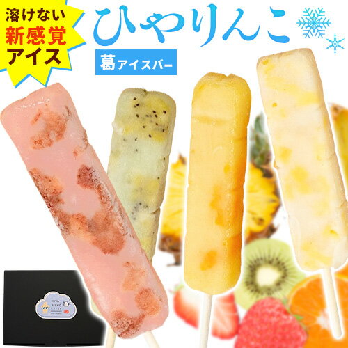【ふるさと納税】【先行予約】スイーツ 新食感！葛アイスバー ひやりんこ 選べるセット 4～16個 株式会社あん庵《6月上旬-9月末頃出荷》大阪府 羽曳野市 送料無料 和菓子 葛アイス くずアイス 葛 お菓子 お土産 贈り物 プレゼント スイーツ お取り寄せスイーツ 果物