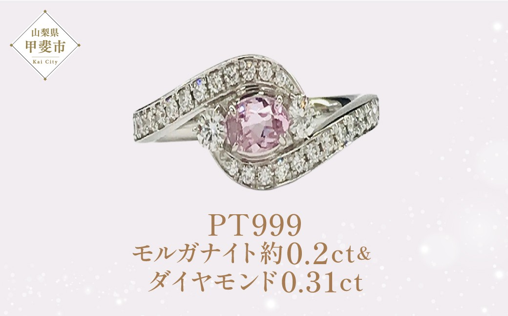 
            プラチナ モルガナイト ダイヤモンド リング ダイヤモンド モルガナイト 指輪 ジュエリー 人気 おすすめ レディース ピンク  山梨県 甲斐市 AQ-36 SJ-317
          