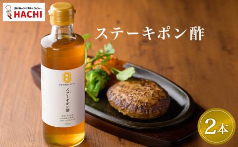 レストラン HACHI ステーキ ポン酢 2本 セット	