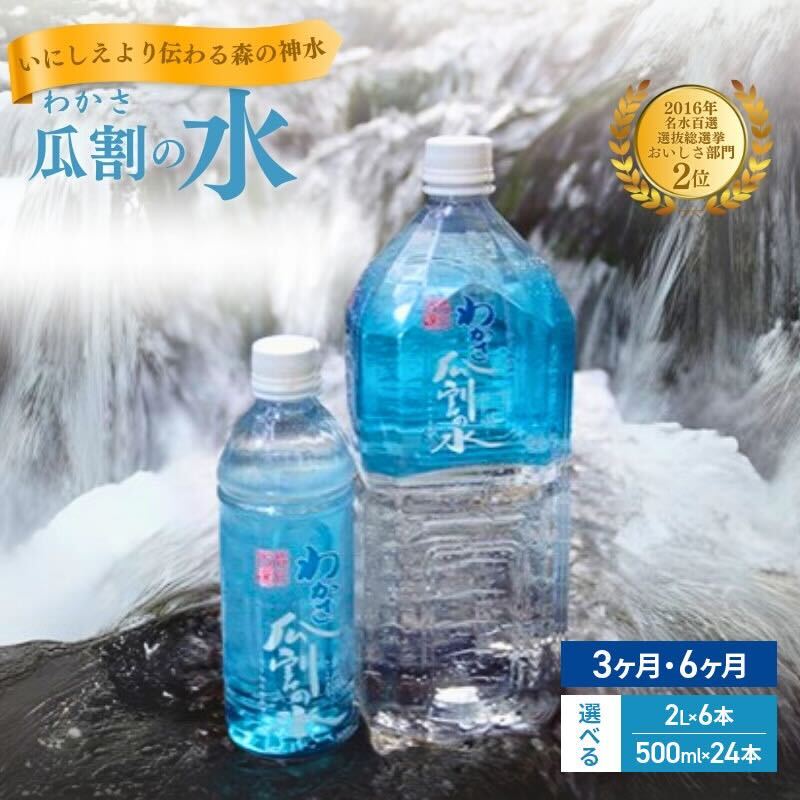 【ふるさと納税】選べる 水 瓜割名水 500ml 2L ミネラルウォーター 天然水 ペットボトル 飲料水 飲料
