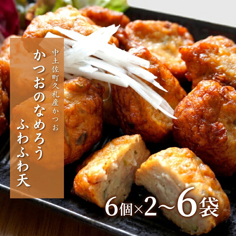 【ふるさと納税】 かつお なめろう 天ぷら 冷蔵 冷凍 6個入り×2~6袋 おかず おつまみ お惣菜 かつおのなめろう ふわふわ天 高知 久礼 とみぃの台所 オリジナル 手づくり