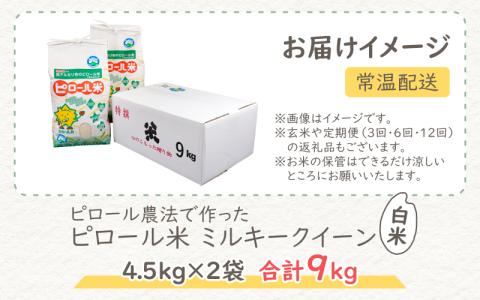 【先行予約】【令和6年産 新米】 ミネラル豊富！弱アルカリ性のピロール米 ミルキークイーン 白米 9kg（4.5kg×2袋） 化学肥料5割以下・減農薬