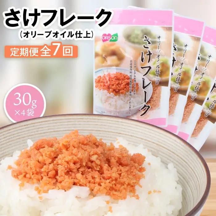【定期便：全7回】さけフレーク（オリーブオイル仕上）30g×4袋【04006301】